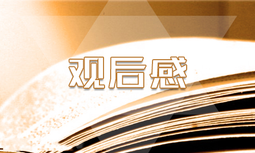 国庆观看70周年宏大阅兵2019精选观后感范文5篇